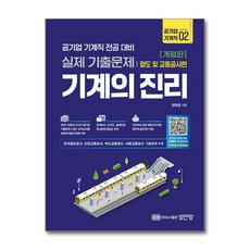 (사은품)기계의 진리 - 공기업 기계직 2 철도 및 교통공사편 (성안당), [성안당]
