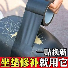 電動車坐墊修補膠帶 防水耐磨, 1個, 坐墊修補貼- 一貼換新 寬5cm,普通品質：不防水 長0.1米 柔軟舒適