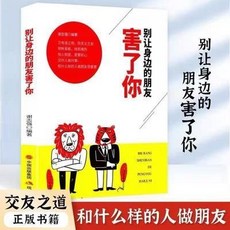 【防備壞朋友】正版書籍別讓身邊的朋友害瞭你 不怕真敵人就怕假朋友人際關係【椰子圖書 】, 別讓身邊的朋友害了你