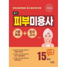 2024 피부미용사 필기 기출복원 + 모의고사, 시스컴