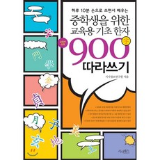 중학생을 위한 교육용 기초한자 900字 따라쓰기