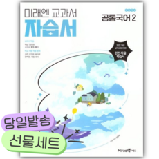 2026 미래엔 고등 공통국어2 자습서 (신유식 교과서편) [22개정] [오늘출발+선물], 국어영역, 고등학생