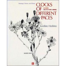 Clocks of different paces Paintings poems and essay [ 호시노 토미히로 ]
