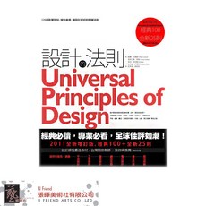 設計的法則：125個提升美感與認知的關鍵設計法則(2011增訂版)，藝術設計書籍推薦