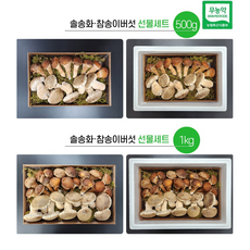 [더좋은버섯] 솔송화&참송이버섯선물세트 500g 1kg(당일 출고가능), 1개
