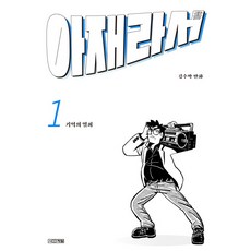 4 Seasons 因為是大叔 1：記憶的鑰匙, 金水朴 文,圖