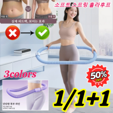 [다이어트 도구]고탄성 저소음 소프트 스프링 허리 뱃살 다이어트 훌라후프 소프트 스프링 훌라후프, [1+1]블루*1+보라*1