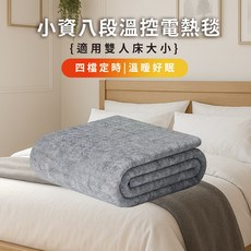 諾維斯小資八段溫控電熱毯 - 適用雙人床大小 四檔定時