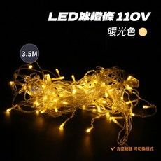 3.5米暖光LED冰條燈110V含控制器可切換模式聖誕裝飾燈, 暖光色, 1個