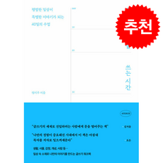 오늘의 나를 쓰는 시간 + 쁘띠수첩 증정, 푸른숲, 정지우