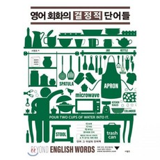 사람in 영어 회화의 결정적 단어들 서영조, 영어 회화의 결정적 단어들 / 서영조