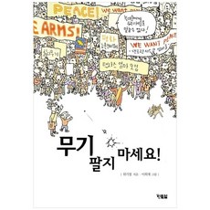 [현북스] 무기 팔지 마세요