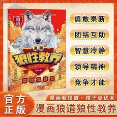 漫畵頭狼思維 探索決策與領導智慧 開拓強者思維 培養領導纔能【椰子圖書 】, 【單本】漫畫狼性教養