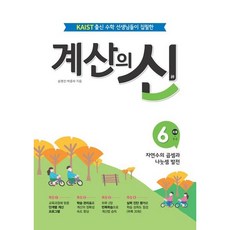 [꿈을담는틀] 계산의 신 6: 초등 3-2 [따뜻한책방], 초등3학년