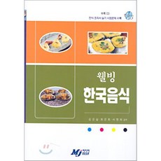 웰빙 한국음식, 문지사(MJ 미디어), 김은실 등저