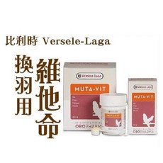 比利時凡賽爾Versele-Laga《換羽用維他命》提供換羽期所需營養元素, 1個, 25G(2027.01)