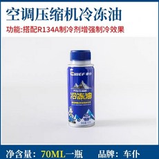 車僕R134a雪種油汽車空調壓縮機冷凍油PAG油專用, 1個, 车仆冷冻油1瓶