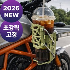 벨모라 오토바이 컵홀더 대용량 스쿠터 물병 텀블러 거치대, 그린