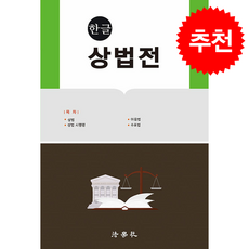 한글 상법전 (제4판) + 쁘띠수첩 증정, 법학사, 법조문연구회
