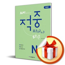 JLPT 적중 모의고사 5회분 N2 (마스크제공), 시사일본어사, JLPT연구모임