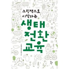 그림책으로 시작하는 생태 전환 교육, 그림책사랑교사모임 저, 학교도서관저널