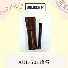 AULOS AUL-501 短笛 - 瀚悅樂器, 1個