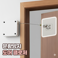 로니베이 무타공 도어 클로저 방문 현관문 자동 문닫힘 와이어, 화이트, 1개