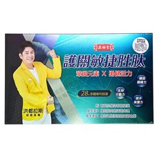 原輔堂護關敏捷胜肽 鞏固元素 支持行動力 洪都拉斯推薦, 1個, 30ml