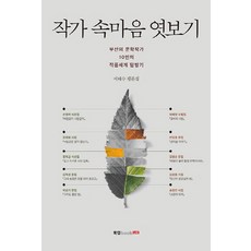 Book Lab 窺探作家的內心：徐泰洙評論集 | 釜山10位文學作家的作品世界探訪記, 徐泰洙 著