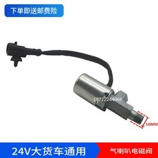 에어크락션 24볼트 클락션 크락션 대형차 빵빵이 화물차, 스피커 솔레노이드 밸브 나사 직경 10MM, 단일 스피커