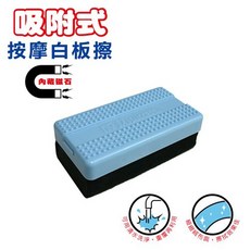 2205 磁性白板擦 按摩顆粒設計 輕鬆清潔