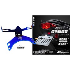 APEXX 燒色短牌架 附LED方向燈