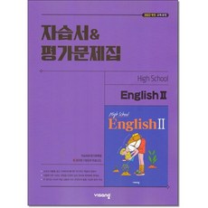 비상 고등영어 2 자습서및평가문제집 홍민표 외 22개정, 고등학교 2학년, 영어