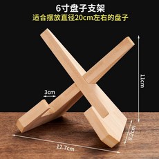 楠竹盤子展示架 適用6吋盤