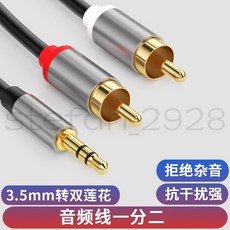 3.5mm 轉雙蓮花 音頻線 一分二, 0.5米