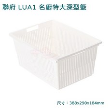 聯府 LUA1 白色收納籃 台灣製造居家收納好幫手, 1個, 單一選項, 白色