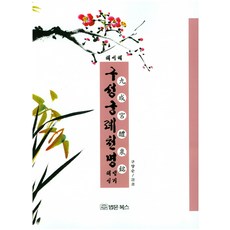 구성궁례천명 해설 실기:해서체, 법문북스, 구양순