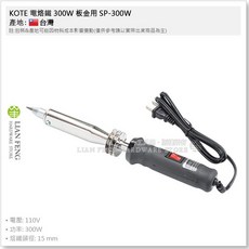 KOTE 電烙鐵 300W SP-300W 銲錫槍, 1個