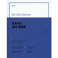 Be the Solver 流程設計方法論： 問題規避, 易談圖書, 宋寅植