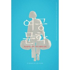 女工文學：性 暴力與再現的問題, 露絲 貝勒克洛夫, 胡瑪尼塔斯