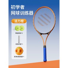 【臺灣出貨】FED網球訓練器單人打迴彈帶綫網球拍成人自動繩一個人練固定-奢尚匯品, 活力橙/單人訓練套裝（無拍包）, 1個
