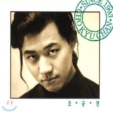 [CD] 조규찬 1집 - 따뜻했던 커피조차도