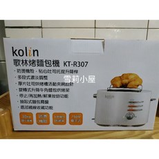 歌林KOLIN 厚片烤麵包機 KT-R307 - 厚片土司專用