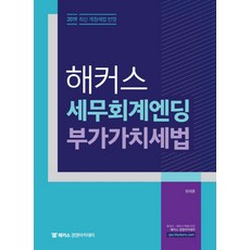 해커스 세무회계엔딩 부가가치세법(2019):2019 최신 개정세법 반영｜회계사/세무사 2차 시험 대비 마무리 요약서, 해커스 경영아카데미