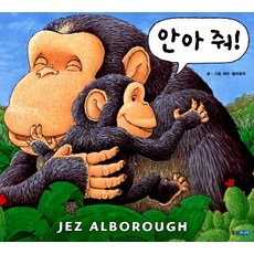 안아 줘!, 웅진닷컴