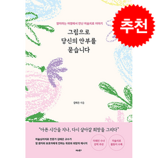 그림으로 당신의 안부를 묻습니다 + 쁘띠수첩 증정, 비타북스, 김태은