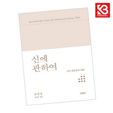신에 관하여 책 + 책갈피 (KHBOOKS)