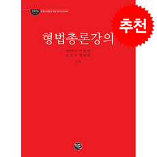 2026 형법총론강의 + 쁘띠수첩 증정, 학연, 이인규,정현석