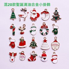微景小舖 聖誕系列合金吊墜 滴油聖誕吊飾 手工DIY材料, 1個, 混款20個一套