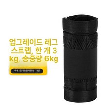 모래주머니 중량벨트 근력 철주머니 스타스포츠 발목 중량밴드 세트 헬스밴드 발목중량밴드, 1g, 조절식 통기성 다리 6kg 1쌍